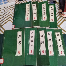 千字文·增广贤文 宋词三百首 中华寓言故事 水浒传 菜根谭 歇后语 古诗 中文观止 周易（9本合售）