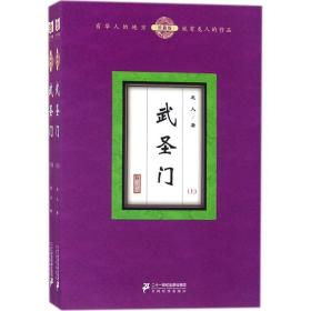 武圣门 中国科幻,侦探小说 龙人 著