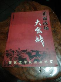 正面战场大会战：国民党军队抗战纪实