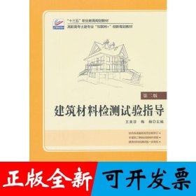 建筑材料检测试验指导(第二版)