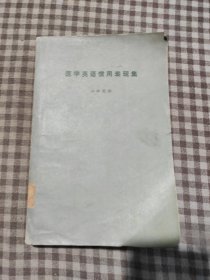 医学英语惯用表现集