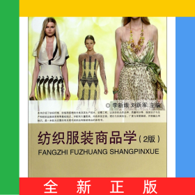 紡織服裝商品學(xué)(2版紡織服裝高等教育十二五部委級(jí)規(guī)劃教材)