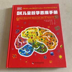 DK儿童数学思维手册