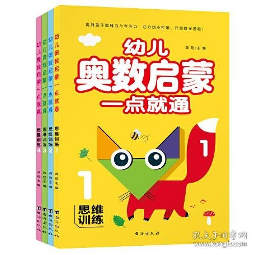 幼儿奥数启蒙一点就通-思维训练（全四册）