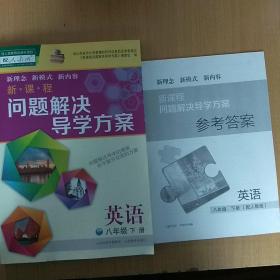 新课程问题解决导学方案 八年级 英语下册（人教版）