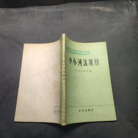 中小河流规划