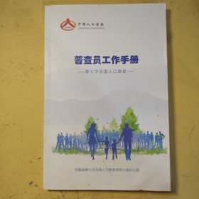 普查员工作手册