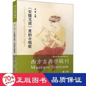 西方古典学辑刊（第二辑）：《安提戈涅》里的合唱歌