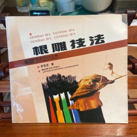 根雕技法