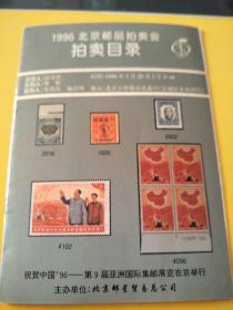 1996年北京邮品拍卖会拍卖目录 影印彩图册