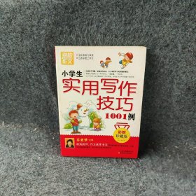 别怕作文：小学生实用写作技巧1001例（彩图·珍藏版）