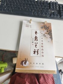 2023年贵州美术名家精品台历 玉兔彻呈祥 未开封 实物拍照 货号m16-2