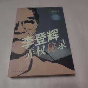 李登辉弄权秘录