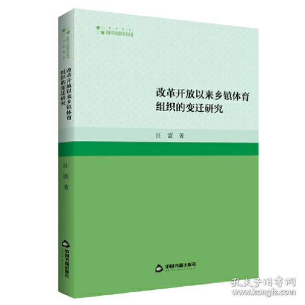 高校学术研究论著丛刊（艺术体育）— 改革开放以来乡镇体育组织的变迁研究