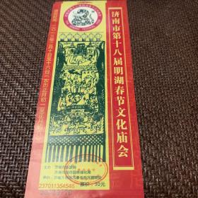 济南市第十八届明湖春节文化庙会：门票
