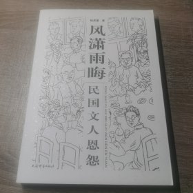 风潇雨晦 民国文人恩怨