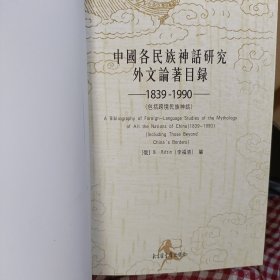 中国各民族神话研究外文论著目录（1839-1990）（包括跨境民族神话）
