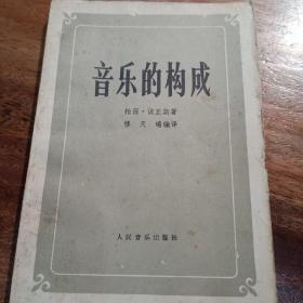 音乐的构成