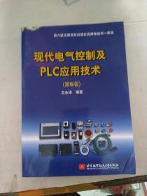 现代电气控制及plc应用技术（破损）