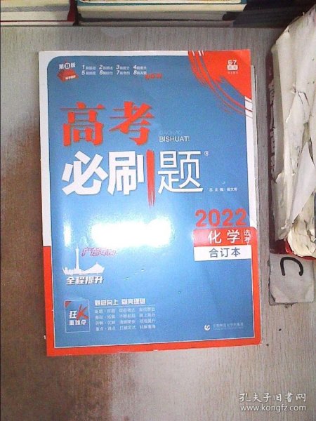 2022高考必刷题 化学选考 合订本 【粤】