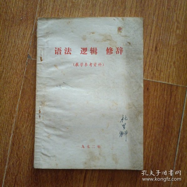 语法 逻辑 修辞