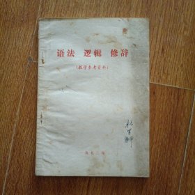 语法 逻辑 修辞