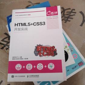 HTML5+CSS3开发实战