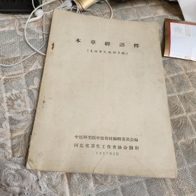 《本草经语释》（未经审定教材草稿）中医研究院教材编辑委员会编"