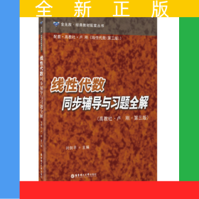 線性代數(shù)同步輔導與習題全解（高教社·盧剛·第三版）