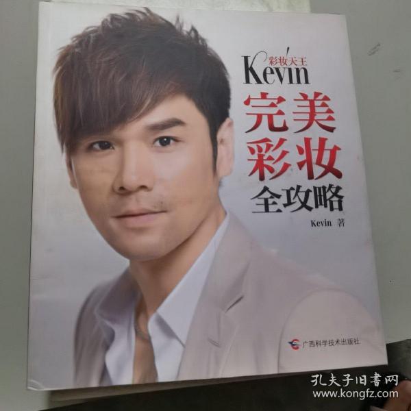 彩妆天王Kevin完美彩妆全攻略