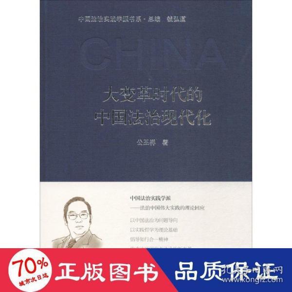 大变革时代的中国法治现代化（中国法治实践学派书系）（第一辑）