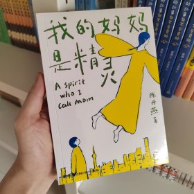 我的妈妈是精灵(2019平装版)