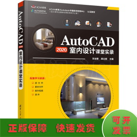 AutoCAD2020室内设计课堂实录