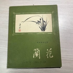 花卉栽培丛书：    兰花         1959年1版1印    私藏品好