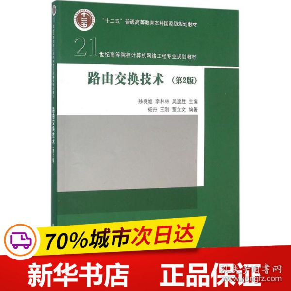 路由交换技术（第2版）/21世纪高等院校计算机网络工程专业规划教材