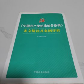 《中国共产党纪律处分条例》条文精读及案例评析