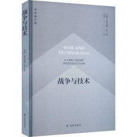 战争与技术 外国军事 (美)亚历克斯·罗兰 新华正版