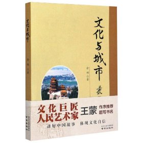 保正版！文化与城市俞明9787553328867南京出版社