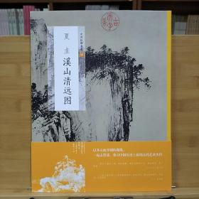 中国绘画名品50：夏圭溪山清远图