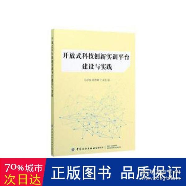 开放式科技创新实训平台建设与实践