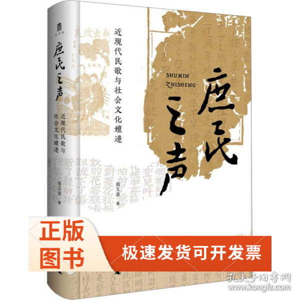庶民之声 近现代民歌与社会文化嬗递