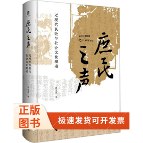 庶民之声 近现代民歌与社会文化嬗递