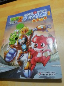 植物僵尸2秘密武器之你问我答科学漫画合集2机器人卷