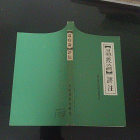 《温疫论》评注