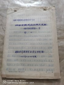 湖南花鼓戏史学家贾古手稿（湖南省戏曲研究所16开稿纸）：湖南花鼓戏近35年之变革。