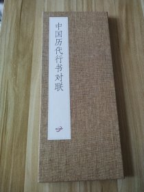 中国历代行书对联