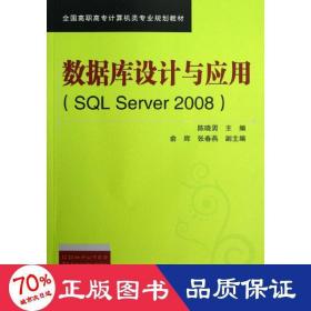 数据库设计与应用(sql server 2008) 数据库 陈晓男　主编 　俞辉 张春燕