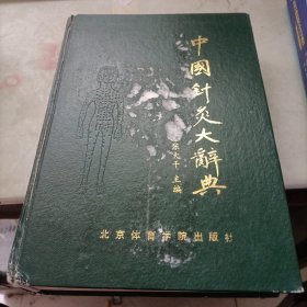 中国针灸大辞典 前两页被贴了东西。