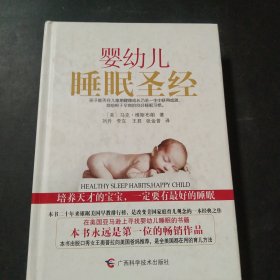 婴幼儿睡眠圣经