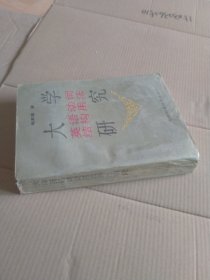 大学英语动词结构用法研究